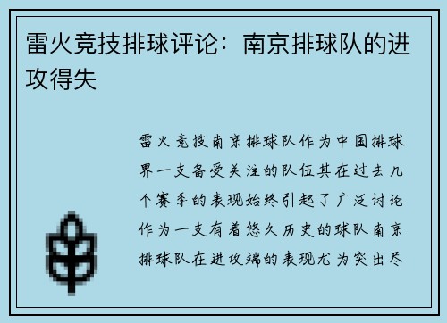雷火竞技排球评论：南京排球队的进攻得失