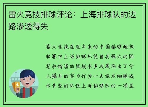 雷火竞技排球评论：上海排球队的边路渗透得失
