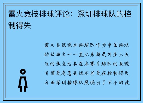 雷火竞技排球评论：深圳排球队的控制得失