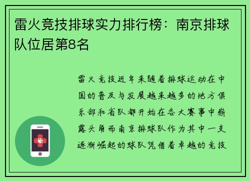 雷火竞技排球实力排行榜：南京排球队位居第8名