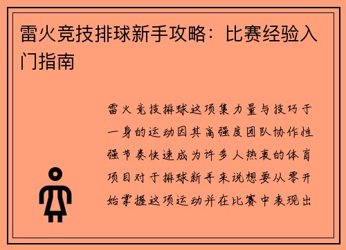 雷火竞技排球新手攻略：比赛经验入门指南