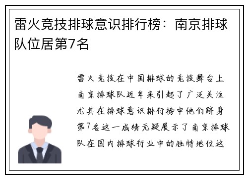 雷火竞技排球意识排行榜：南京排球队位居第7名