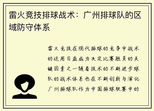 雷火竞技排球战术：广州排球队的区域防守体系