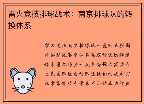 雷火竞技排球战术：南京排球队的转换体系