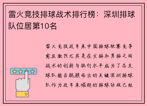 雷火竞技排球战术排行榜：深圳排球队位居第10名