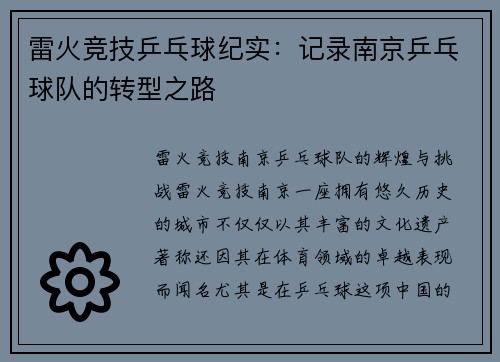 雷火竞技乒乓球纪实：记录南京乒乓球队的转型之路