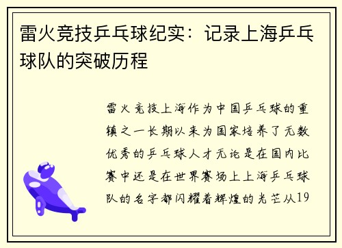 雷火竞技乒乓球纪实：记录上海乒乓球队的突破历程