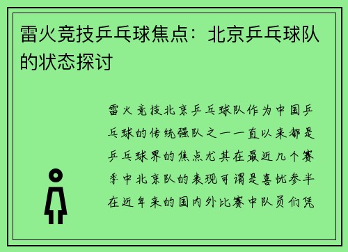 雷火竞技乒乓球焦点：北京乒乓球队的状态探讨