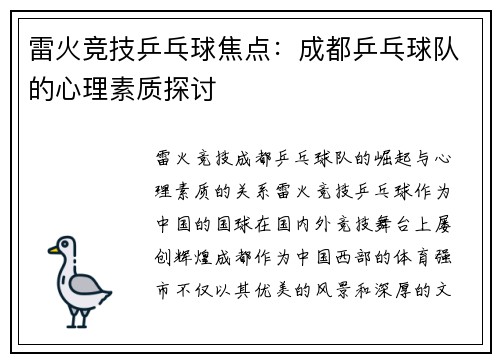 雷火竞技乒乓球焦点：成都乒乓球队的心理素质探讨
