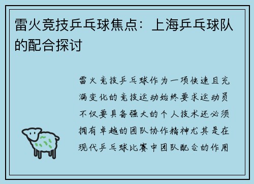 雷火竞技乒乓球焦点：上海乒乓球队的配合探讨