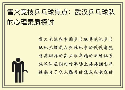 雷火竞技乒乓球焦点：武汉乒乓球队的心理素质探讨