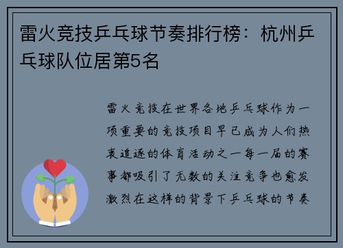 雷火竞技乒乓球节奏排行榜：杭州乒乓球队位居第5名