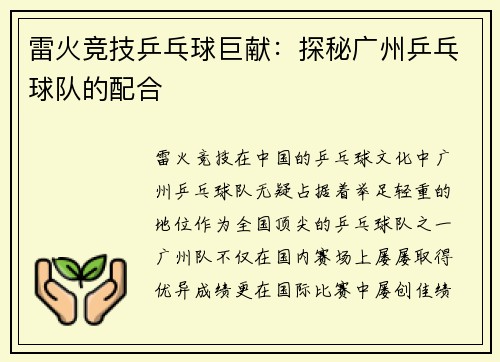 雷火竞技乒乓球巨献：探秘广州乒乓球队的配合