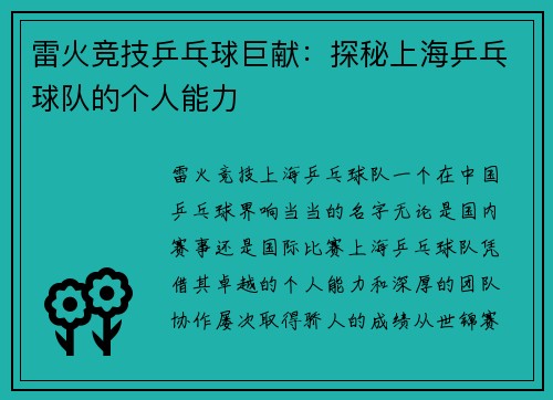 雷火竞技乒乓球巨献：探秘上海乒乓球队的个人能力