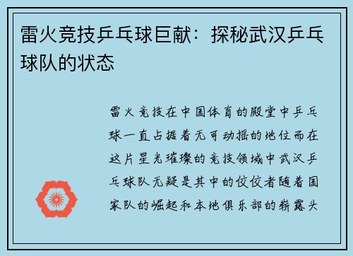 雷火竞技乒乓球巨献：探秘武汉乒乓球队的状态