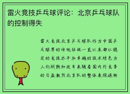 雷火竞技乒乓球评论：北京乒乓球队的控制得失