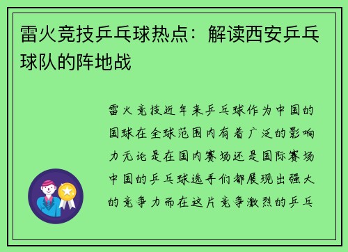 雷火竞技乒乓球热点：解读西安乒乓球队的阵地战