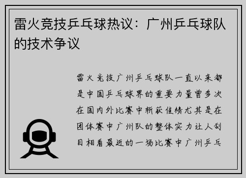 雷火竞技乒乓球热议：广州乒乓球队的技术争议