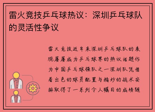 雷火竞技乒乓球热议：深圳乒乓球队的灵活性争议
