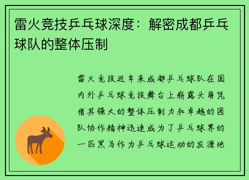 雷火竞技乒乓球深度：解密成都乒乓球队的整体压制