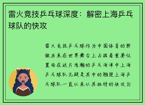 雷火竞技乒乓球深度：解密上海乒乓球队的快攻