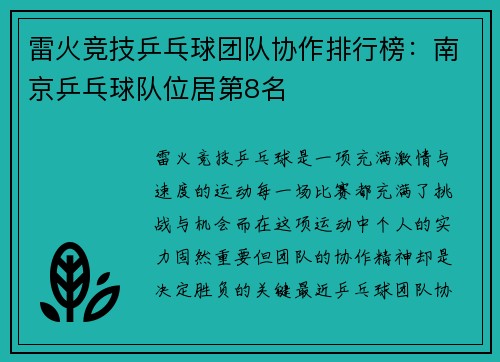 雷火竞技乒乓球团队协作排行榜：南京乒乓球队位居第8名