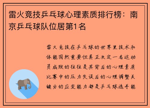 雷火竞技乒乓球心理素质排行榜：南京乒乓球队位居第1名