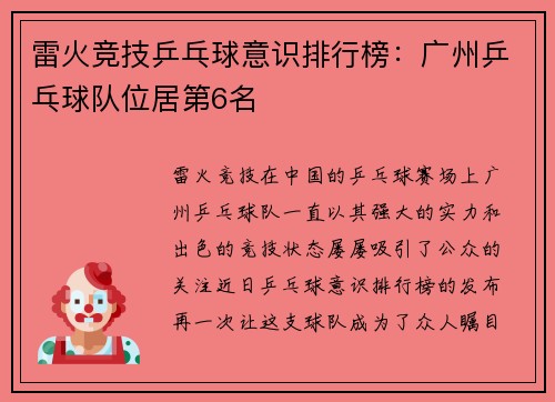 雷火竞技乒乓球意识排行榜：广州乒乓球队位居第6名
