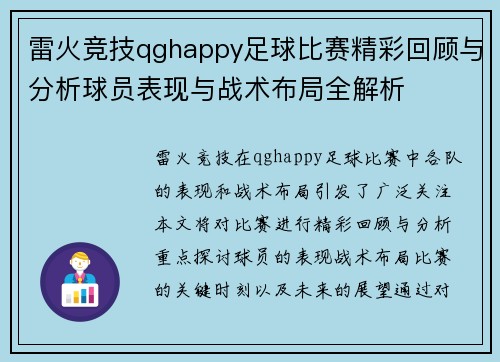 雷火竞技qghappy足球比赛精彩回顾与分析球员表现与战术布局全解析