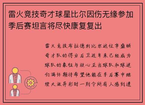 雷火竞技奇才球星比尔因伤无缘参加季后赛坦言将尽快康复复出