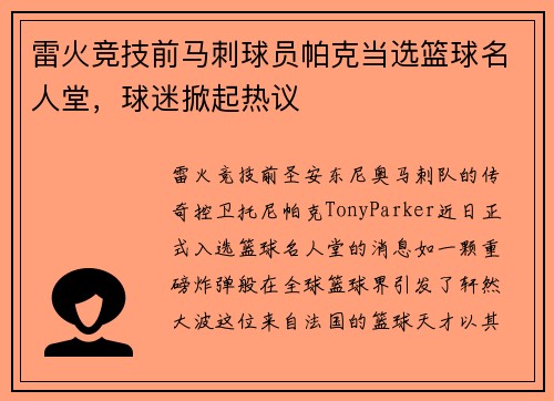 雷火竞技前马刺球员帕克当选篮球名人堂，球迷掀起热议