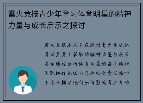 雷火竞技青少年学习体育明星的精神力量与成长启示之探讨