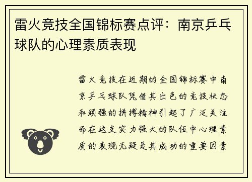 雷火竞技全国锦标赛点评：南京乒乓球队的心理素质表现