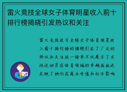 雷火竞技全球女子体育明星收入前十排行榜揭晓引发热议和关注