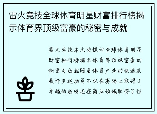 雷火竞技全球体育明星财富排行榜揭示体育界顶级富豪的秘密与成就