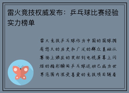 雷火竞技权威发布：乒乓球比赛经验实力榜单