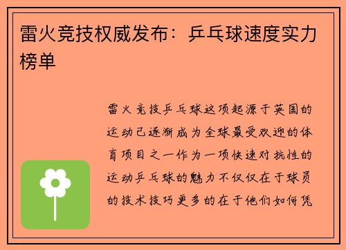 雷火竞技权威发布：乒乓球速度实力榜单