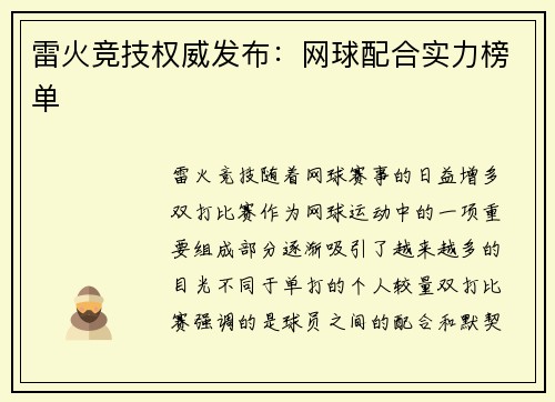 雷火竞技权威发布：网球配合实力榜单