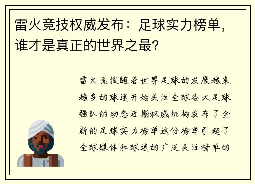 雷火竞技权威发布：足球实力榜单，谁才是真正的世界之最？