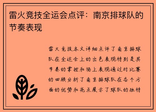 雷火竞技全运会点评：南京排球队的节奏表现