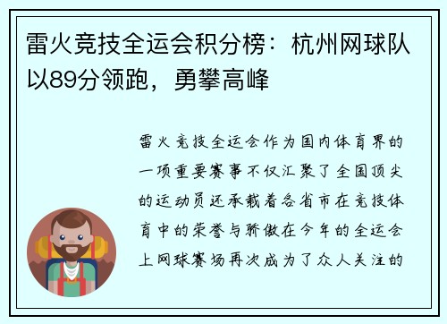 雷火竞技全运会积分榜：杭州网球队以89分领跑，勇攀高峰