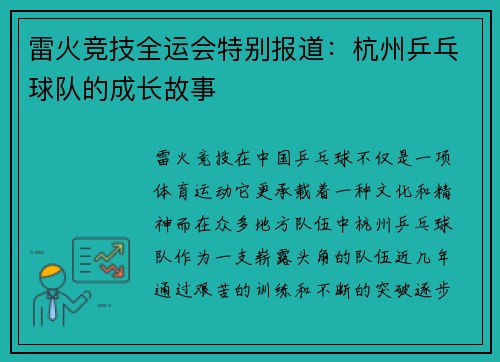 雷火竞技全运会特别报道：杭州乒乓球队的成长故事