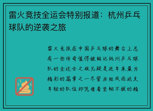 雷火竞技全运会特别报道：杭州乒乓球队的逆袭之旅