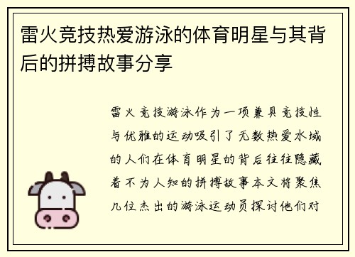 雷火竞技热爱游泳的体育明星与其背后的拼搏故事分享