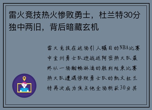 雷火竞技热火惨败勇士，杜兰特30分独中两旧，背后暗藏玄机