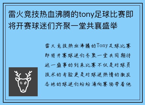 雷火竞技热血沸腾的tony足球比赛即将开赛球迷们齐聚一堂共襄盛举