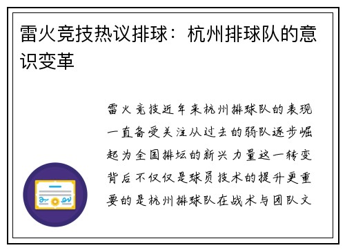雷火竞技热议排球：杭州排球队的意识变革