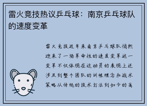 雷火竞技热议乒乓球：南京乒乓球队的速度变革