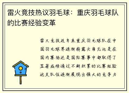 雷火竞技热议羽毛球：重庆羽毛球队的比赛经验变革