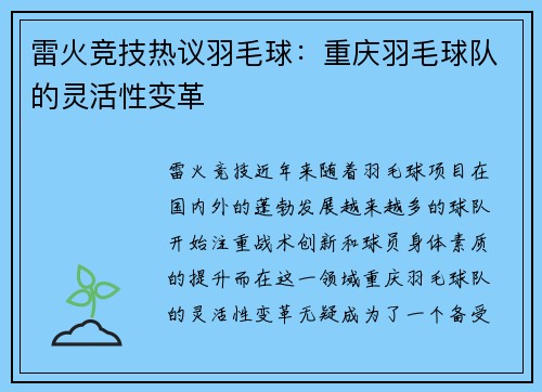 雷火竞技热议羽毛球：重庆羽毛球队的灵活性变革